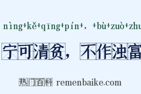 宁可清贫，不作浊富是什么意思的图片